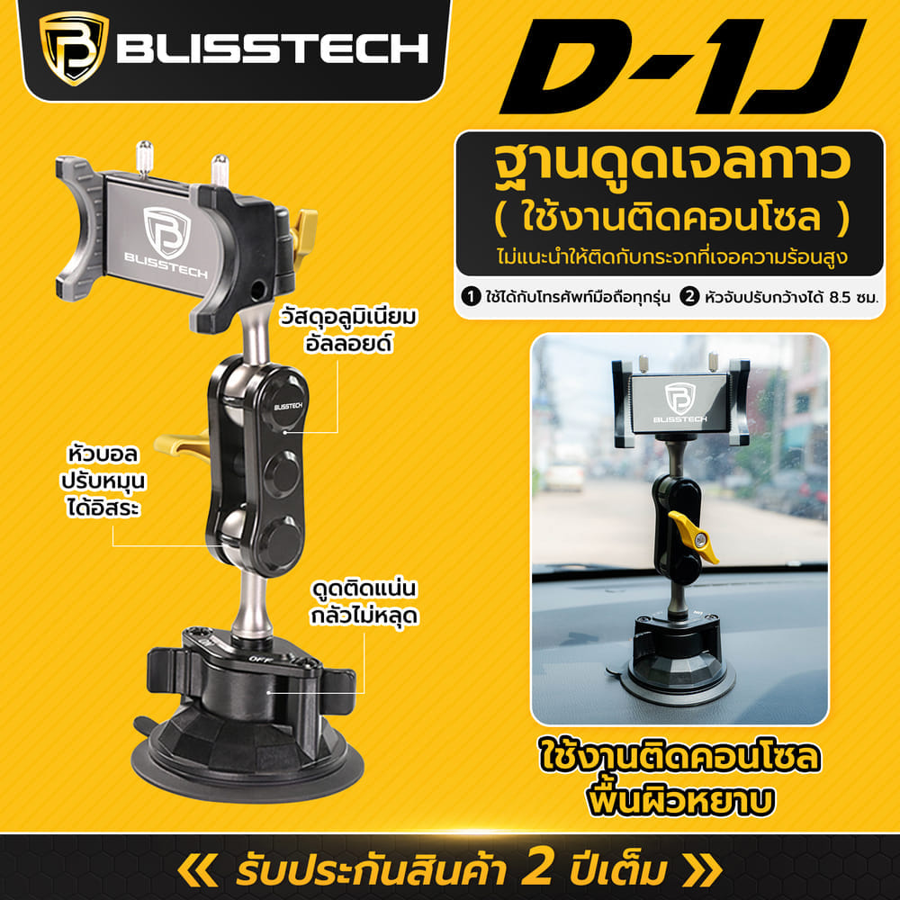 ที่จับโทรศัพท์ในรถยนต์ BLISSTECH รุ่น D1J ( ติดใช้งานคอนโซลรถ ) ปรับมุมได้ 360 ํ วัสดุอะลูมิเนียมอัลลอย